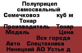 Полуприцеп самосвальный (Семечковоз), 54,6 куб.м.,Тонар 9585-020 › Производитель ­ Тонар › Модель ­ 9585-020 › Цена ­ 3 090 000 - Все города Авто » Спецтехника   . Ненецкий АО,Устье д.